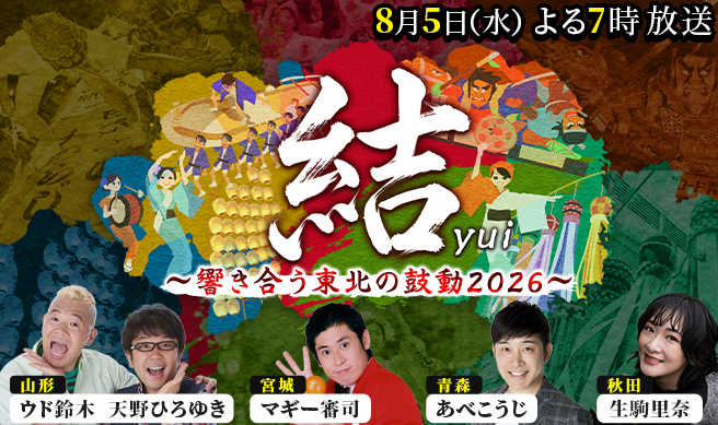 結yui～響き合う東北の鼓動2026～