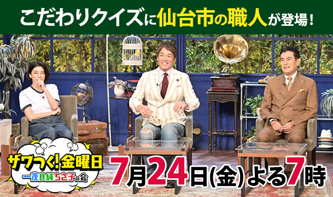 ザワつく!金曜日