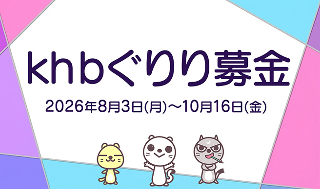 ぐりり募金