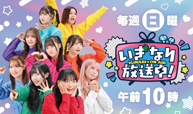いぎなり放送中！