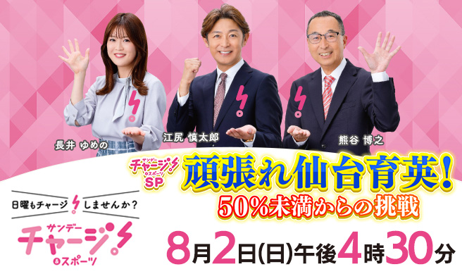 サンデーチャージ！＆スポーツ