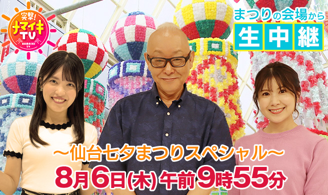 突撃！ナマイキTV 七夕スペシャル