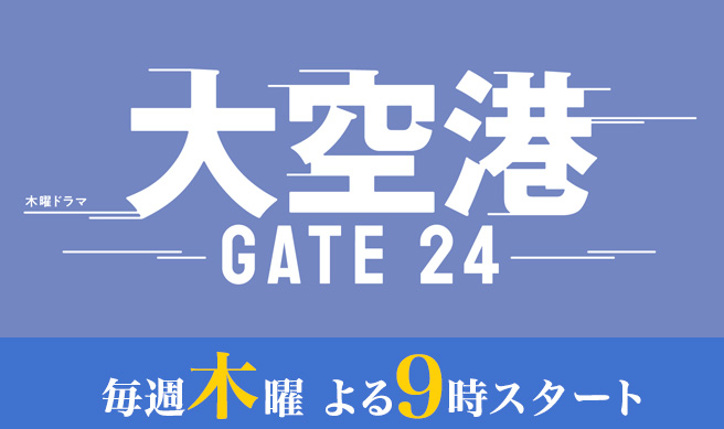 木曜ドラマ『大空港～GATE24～』