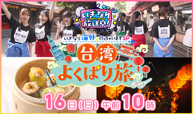 いぎなり放送中！