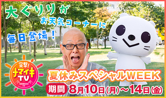突撃！ナマイキTV スペシャルWEEK