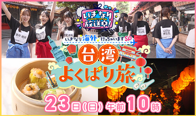 いぎなり放送中！