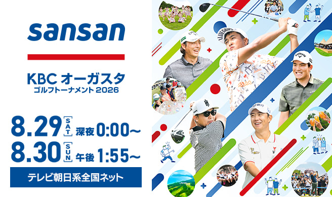 Sansan ＫＢＣオーガスタゴルフトーナメント２０２６