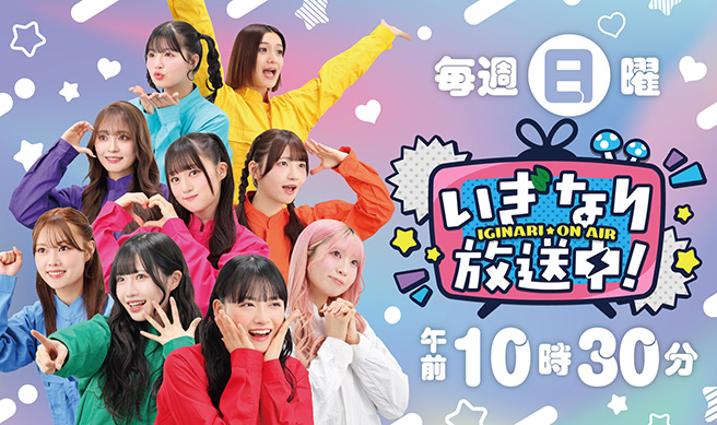 いぎなり放送中！