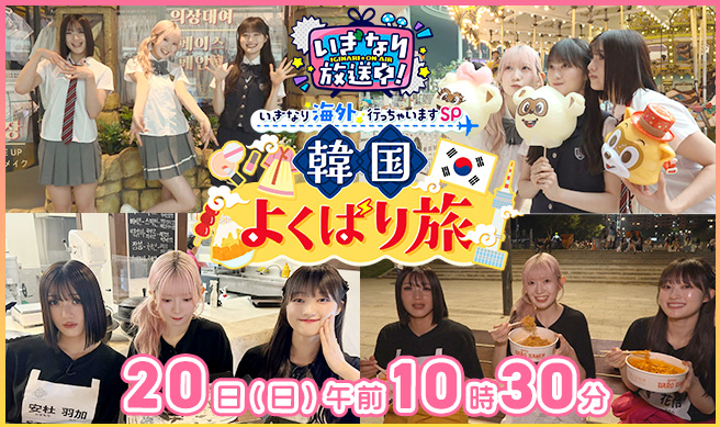 いぎなり放送中！