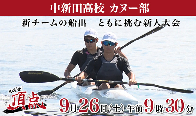 めざせ！頂点