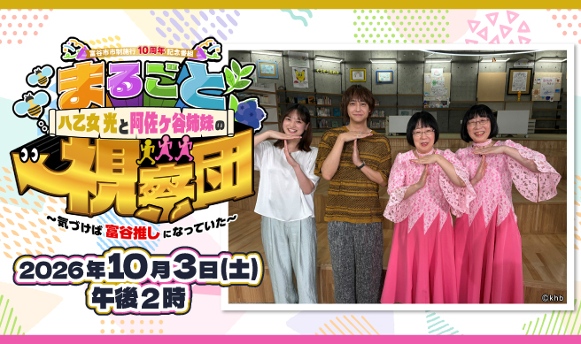 富谷市市制施行10周年記念番組「八乙女光と阿佐ヶ谷姉妹のまるごと視察団～気づけば富谷推しになっていた～」