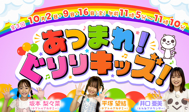 あつまれ！ぐりりキッズ！