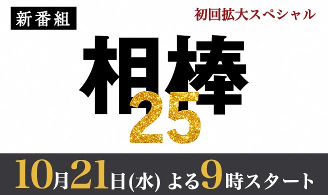 相棒 season25