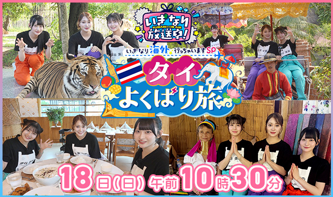 いぎなり放送中！