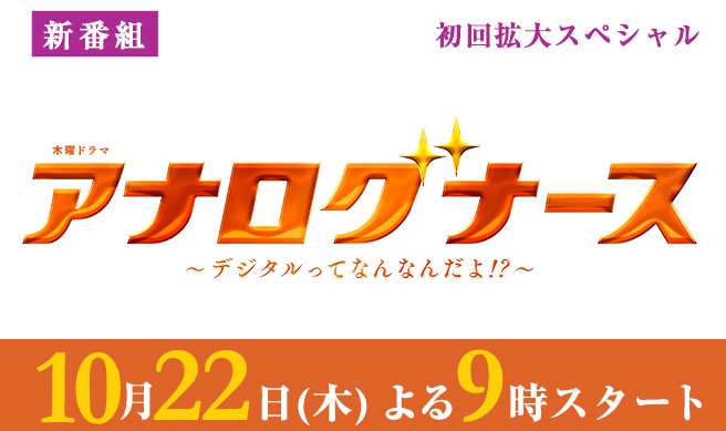 木曜ドラマ『アナログナース～デジタルってなんなんだよ!?～』