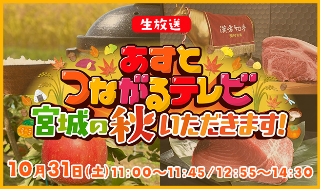 特別番組　あすとつながるテレビ　～宮城の秋 いただきます！～
