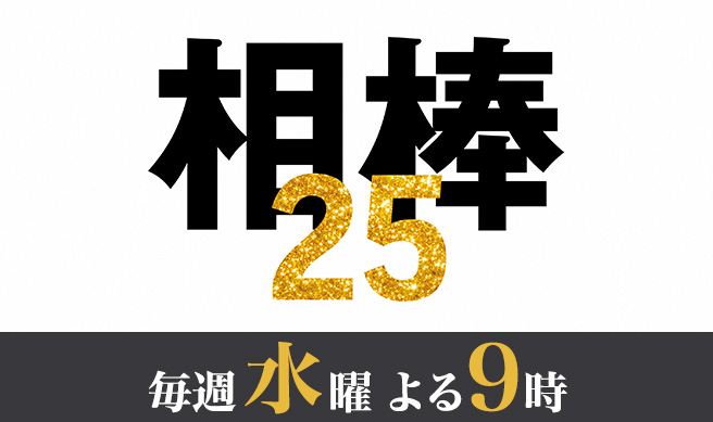 相棒 season25
