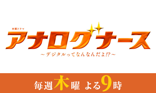 木曜ドラマ『アナログナース～デジタルってなんなんだよ!?～』