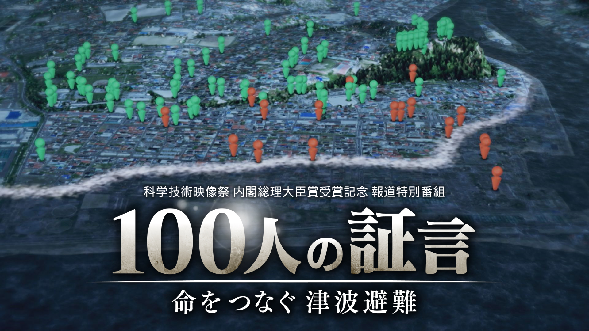 科学技術映像祭　内閣総理大臣賞受賞記念　 報道特別番組「１００人の証言　命をつなぐ津波避難」