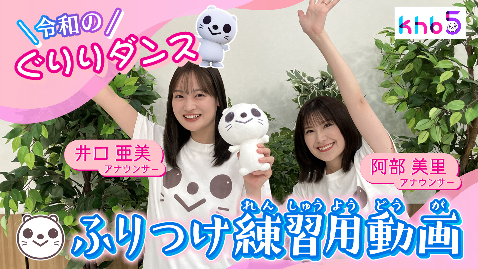 【練習しよう！】令和の「ぐりりダンス」