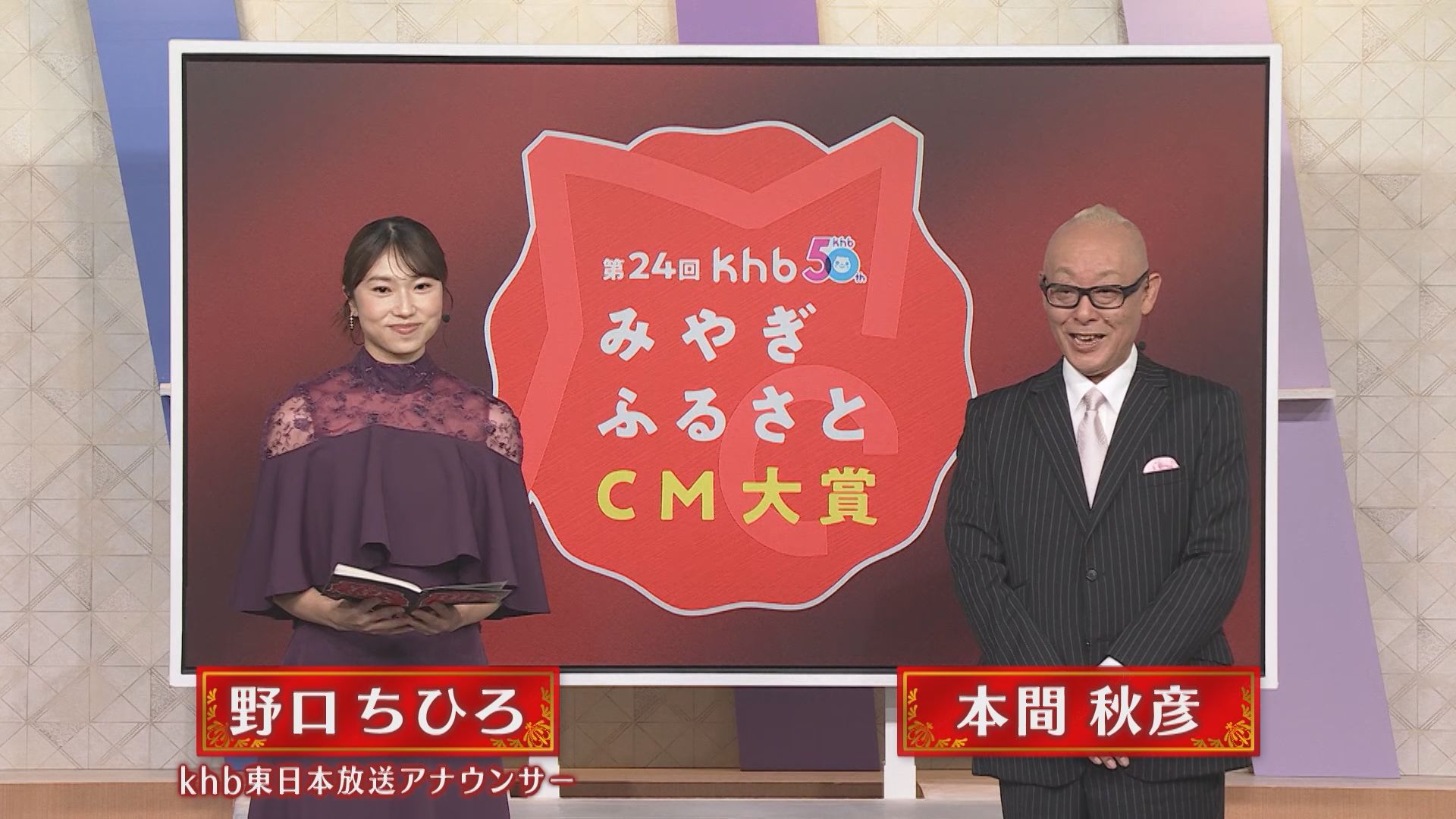 第２４回 ｋｈｂみやぎふるさとＣＭ大賞