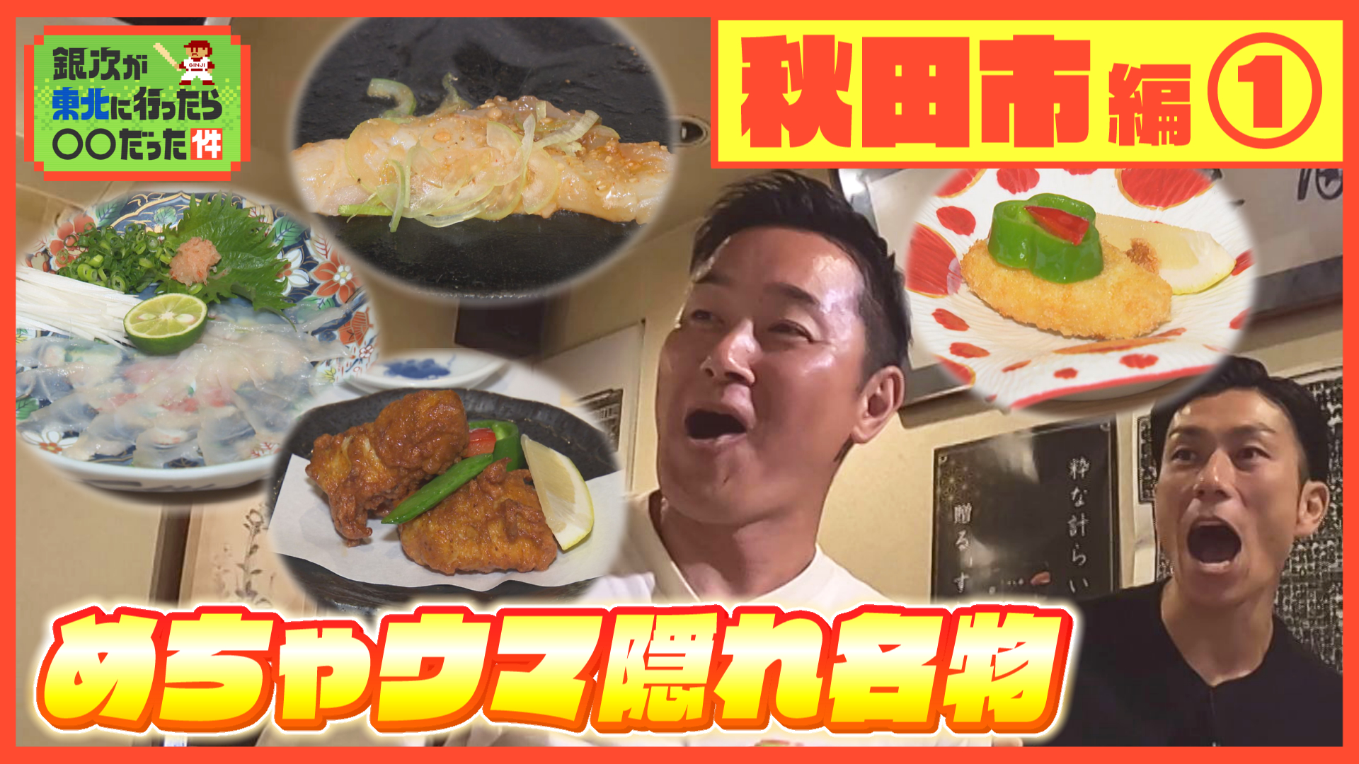 秋田のめちゃウマ隠れ名物料理を食らう！ #30 秋田市編① 銀次が東北に行ったら〇〇だった件