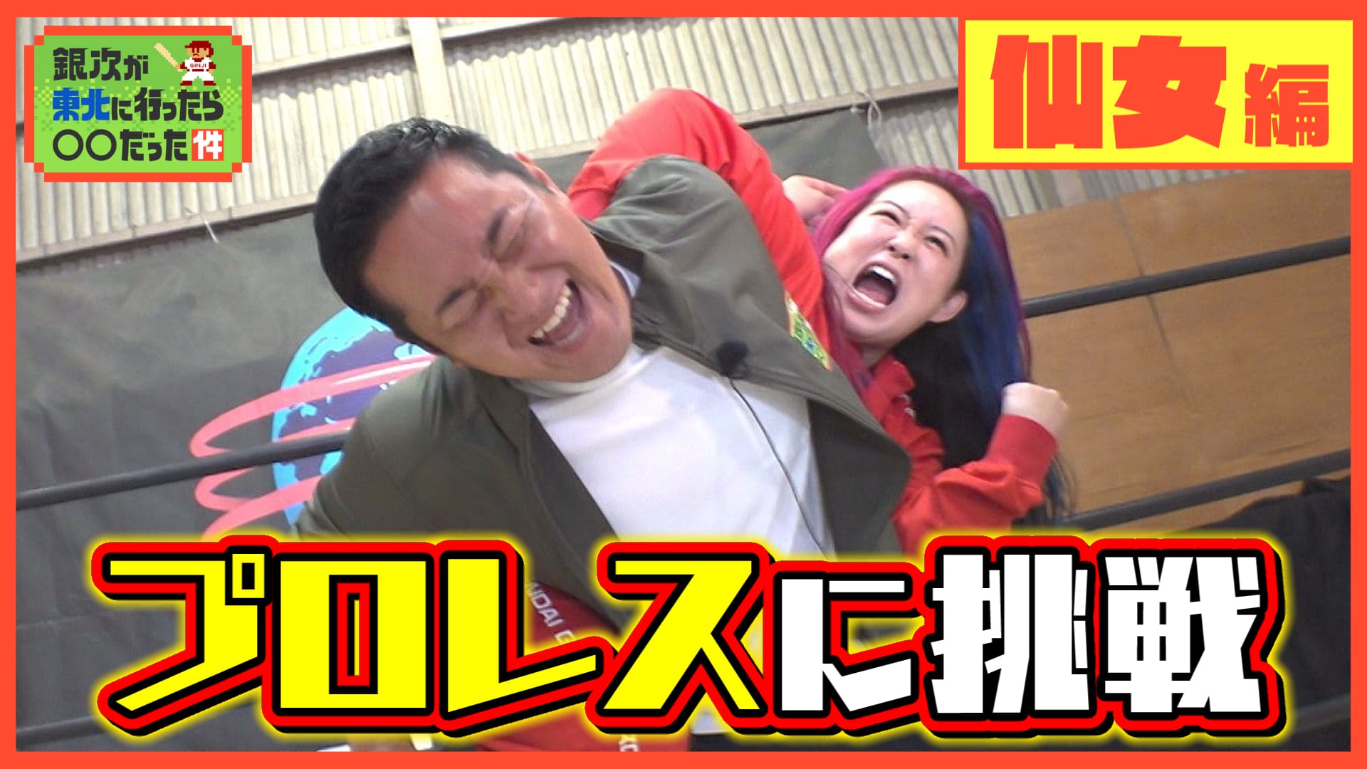 プロレスに挑戦！？ 新必殺技に命名！ ＃２８ 仙女編 銀次が東北に行ったら〇〇だった件