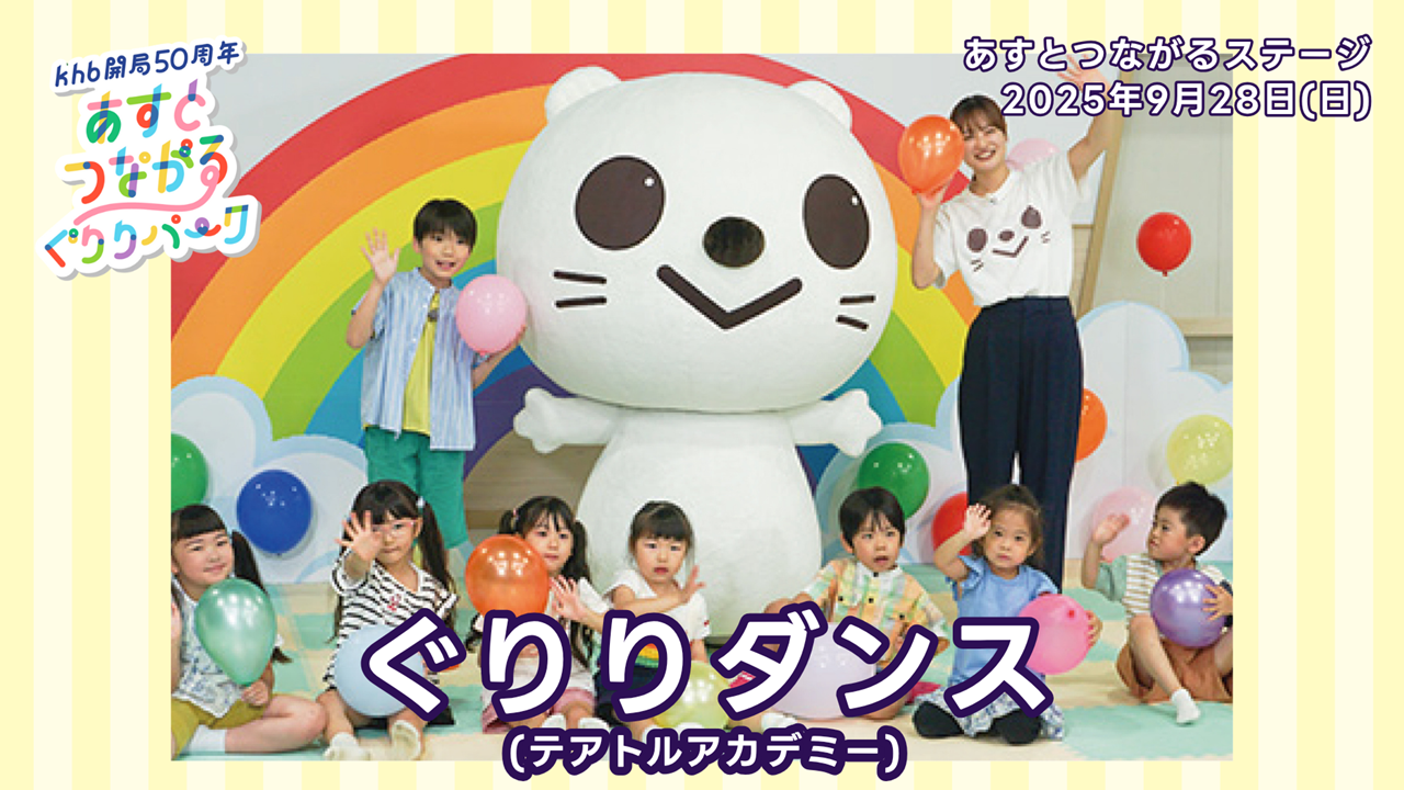 ぐりりダンス／あすとつながるステージ（2025年9月28日）