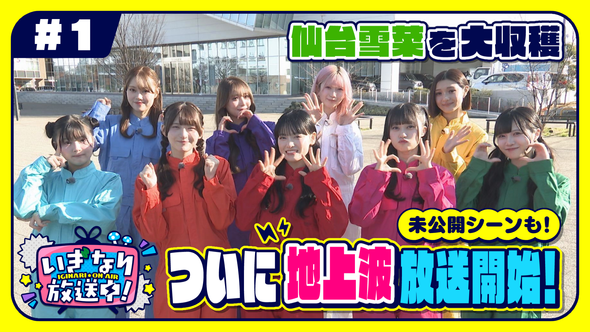 ＃１ 東北産の冠番組スタート！いぎなり放送中！【未公開シーンあり】