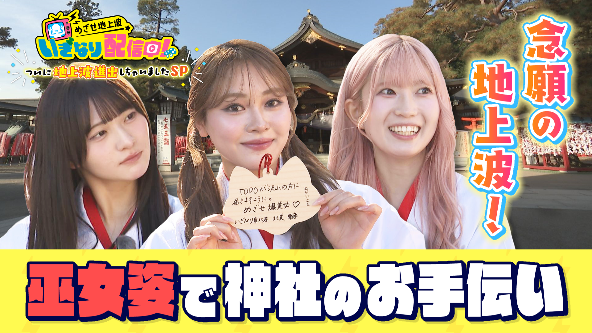 めざせ地上波 いぎなり配信中！～ついに地上波進出しちゃいましたSP～