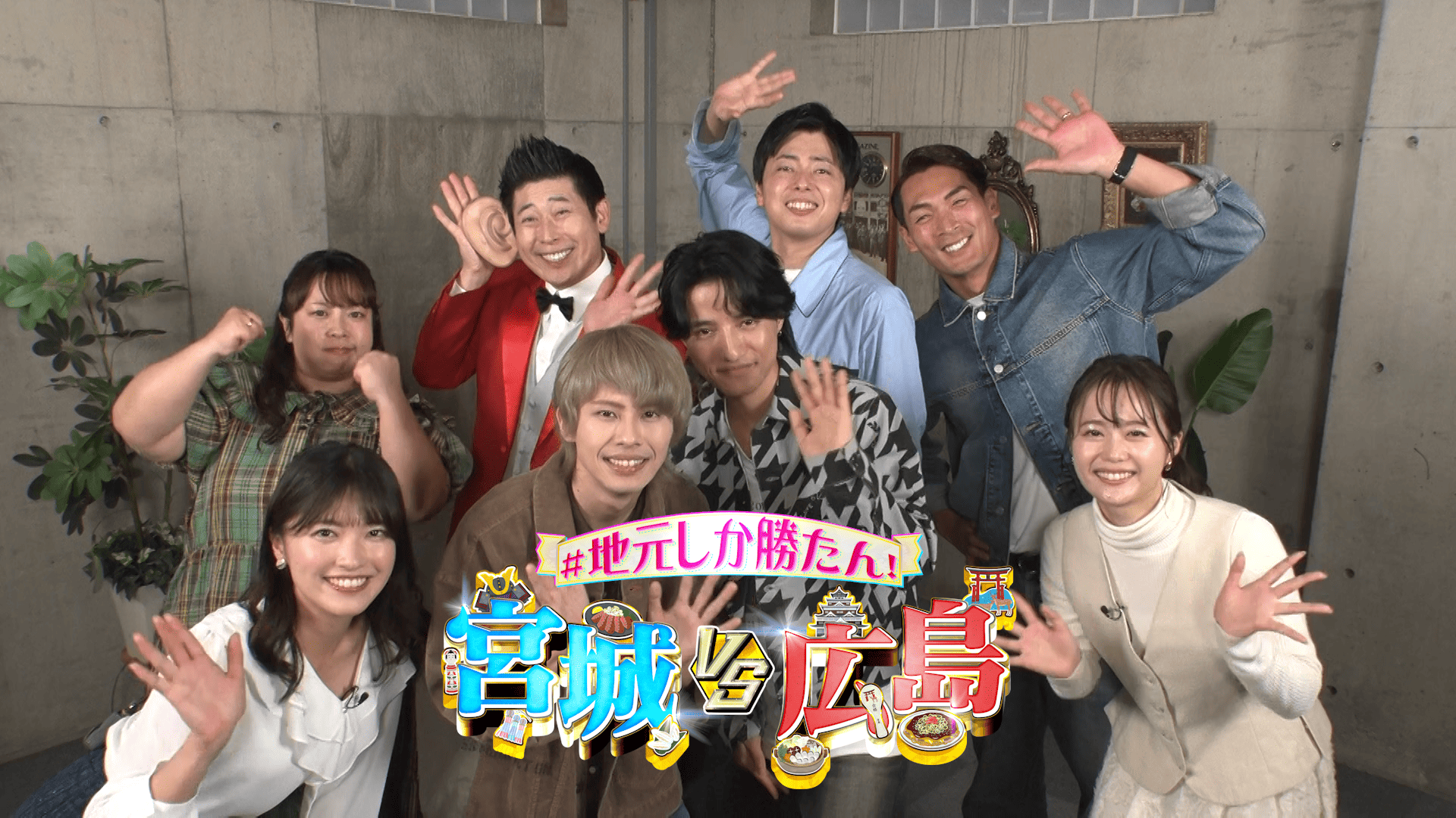 ＃地元しか勝たん！宮城ｖｓ広島