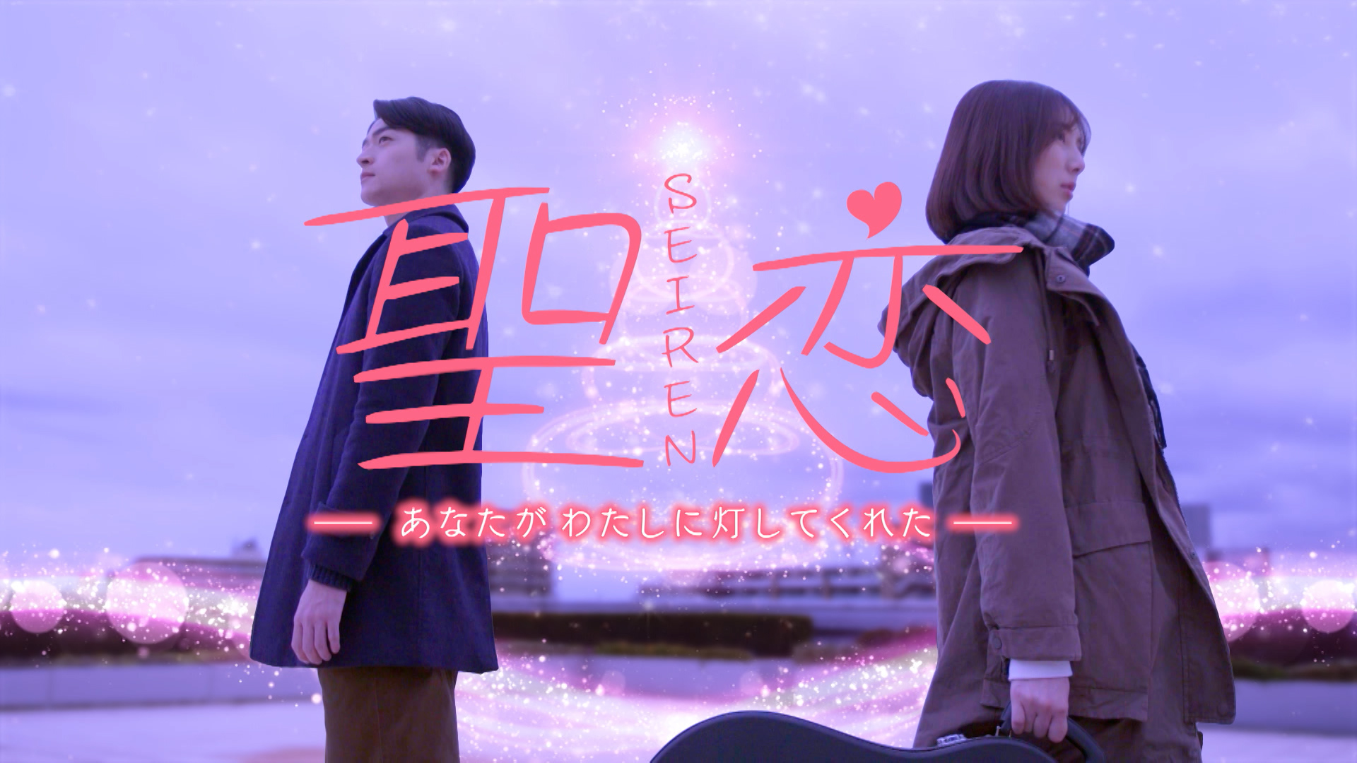 聖恋（ＳＥＩＲＥＮ）-あなたがわたしに灯してくれた-