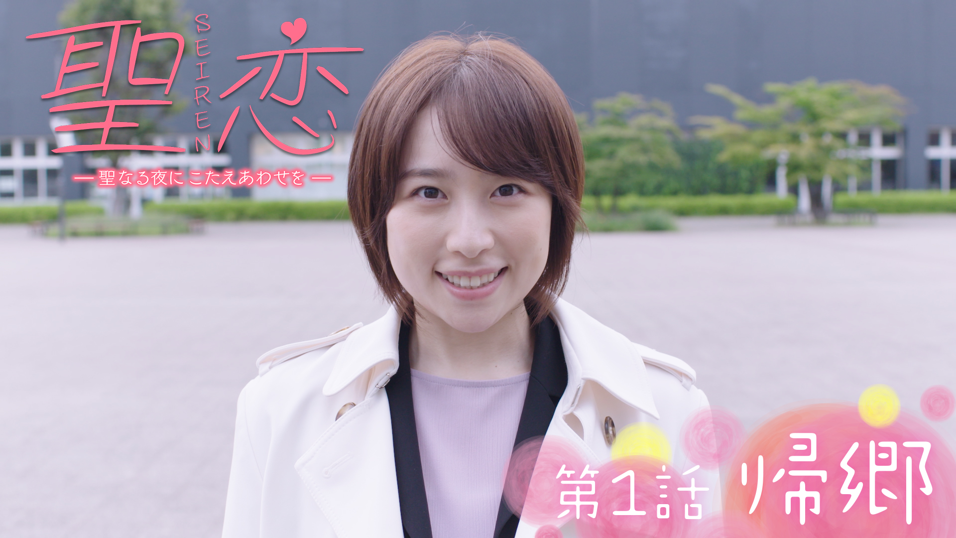 第１話　帰郷　聖恋 （ＳＥＩＲＥＮ） -聖なる夜にこたえあわせを-