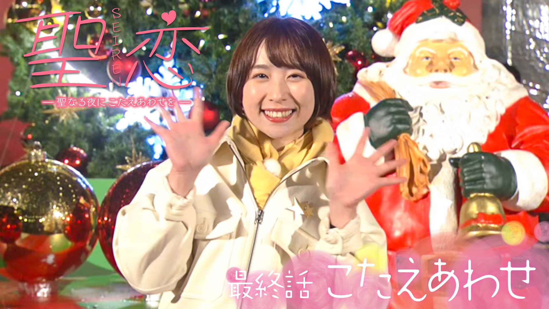 最終話　こたえあわせ　聖恋 （ＳＥＩＲＥＮ） -聖なる夜にこたえあわせを-