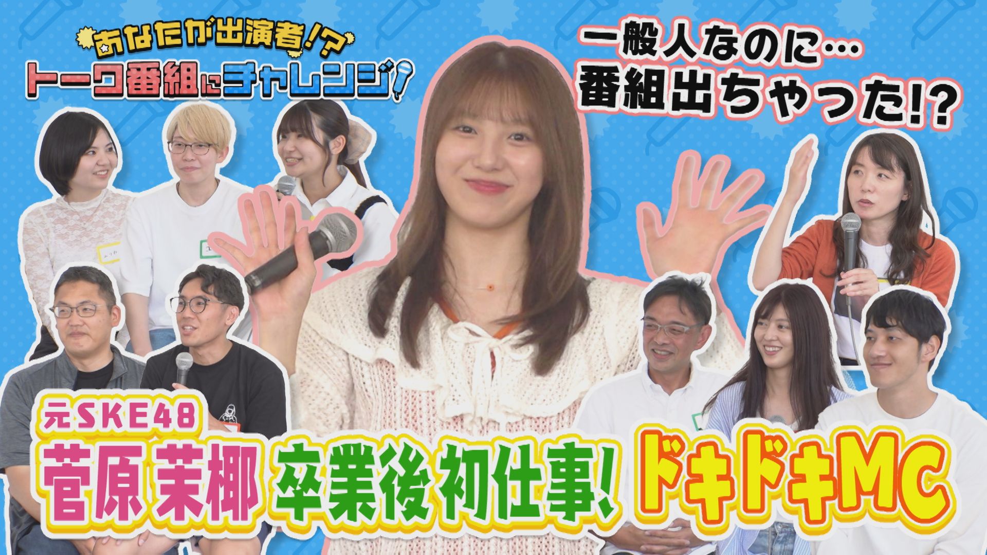 菅原茉椰MC編 #05 あなたが出演者！？トーク番組にチャレンジ！