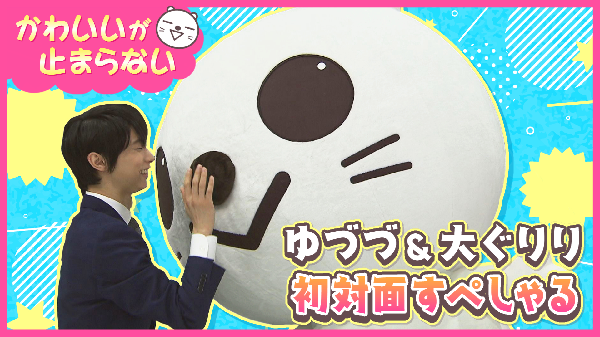 ゆづづ×大ぐりり 初対面すぺしゃる