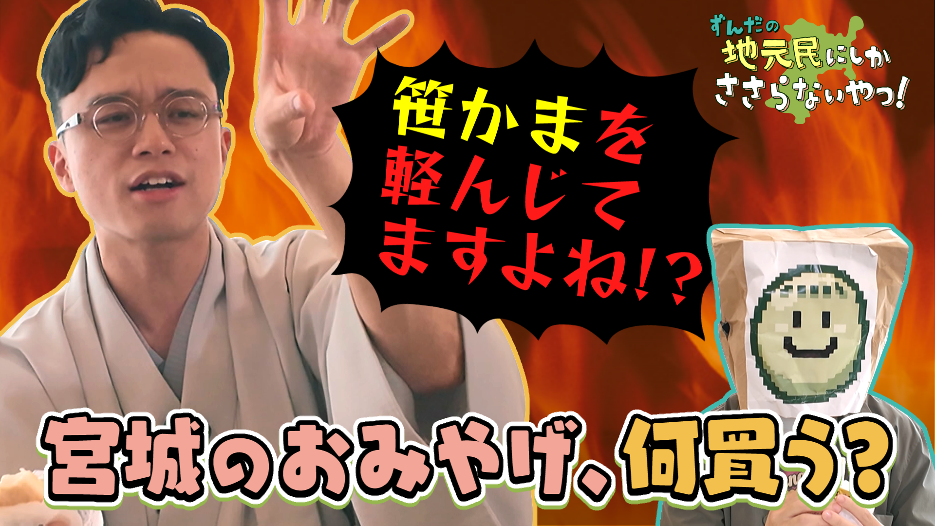笹かま愛が爆発！宮城のおみやげを語る＃１ずんだの地元民にしかささらないやつ！