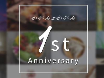 かがみ1周年