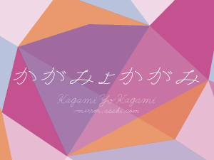 「かがみよかがみ」11月末で更新停止、12月から朝日新聞社編集局と連携