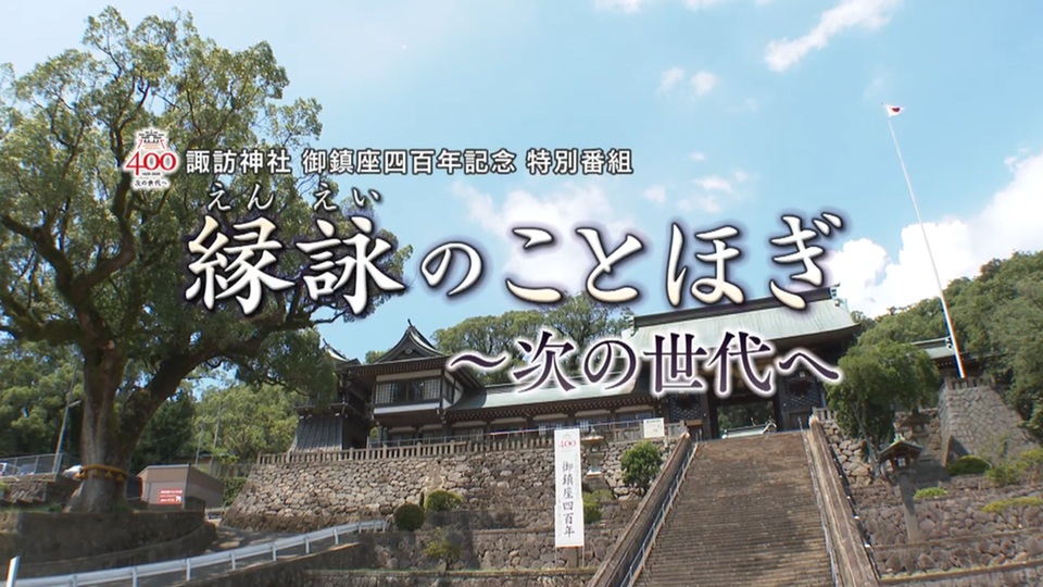縁詠のことほぎ ～次の世代へ