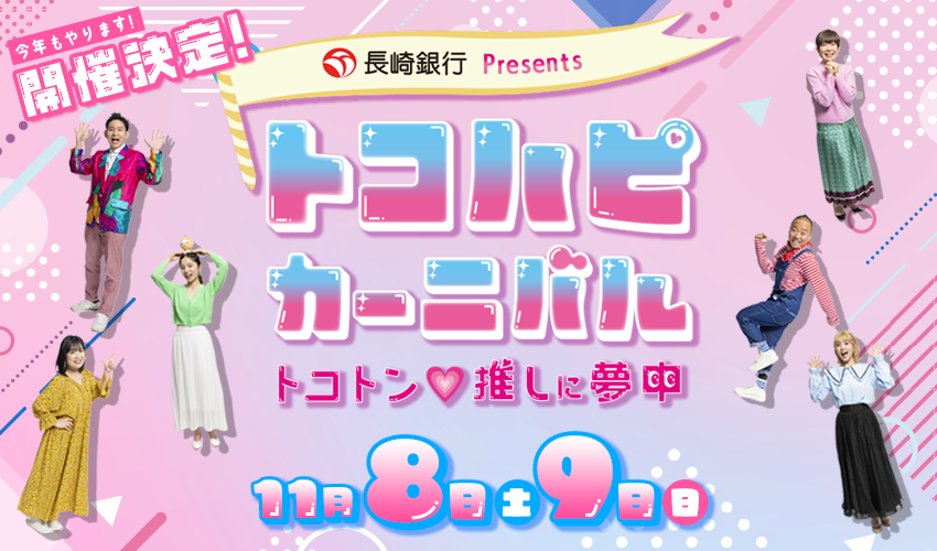 トコハピカーニバル2025