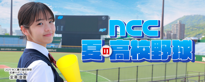 ＮＣＣ夏の高校野球応援サポーター