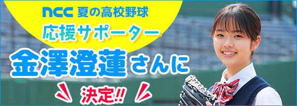 NCC夏の高校野球2025