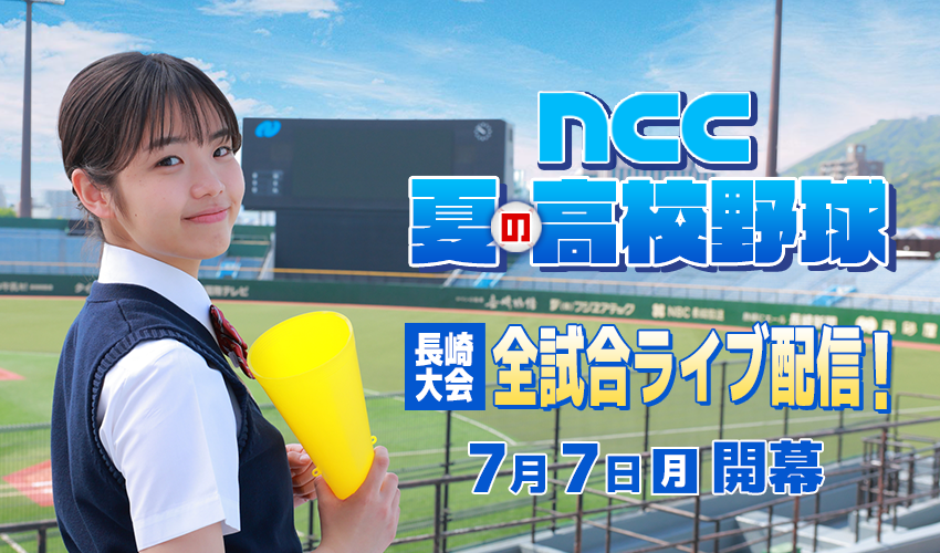 NCC高校野球