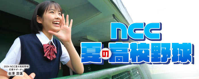 NCC夏の高校野球2024