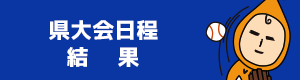 日程・結果