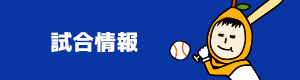 試合情報・動画コーナー