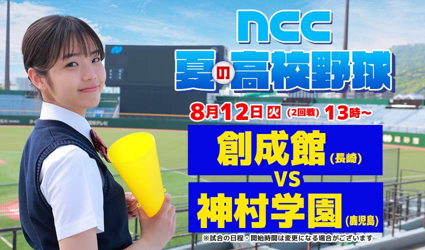 NCC高校野球