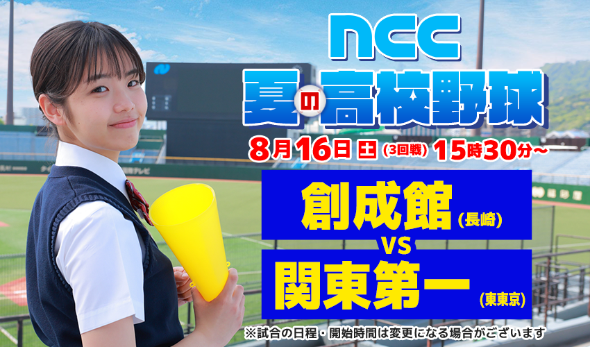 NCC高校野球