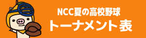 トーナメント表